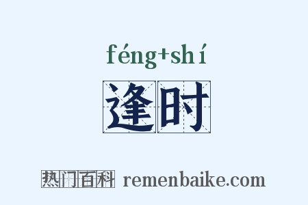 逢时是什么意思的图片
